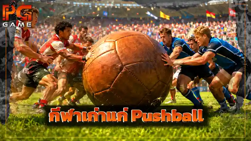 กีฬาเก่าแก่ Pushball
