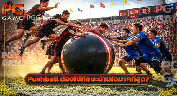 กีฬาเก่าแก่ Pushball