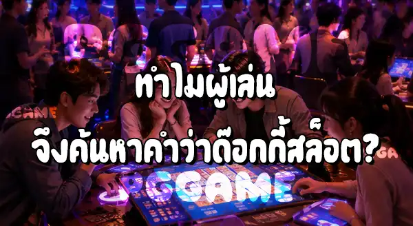 ด๊อกกี้สล็อต PGSlot