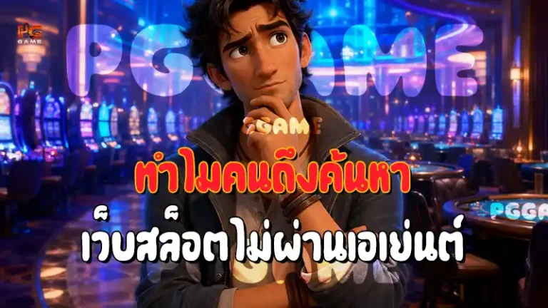 ทำไมคนถึงค้นหา เว็บสล็อตไม่ผ่านเอเย่นต์