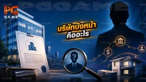 บริษัทบังหน้า คืออะไร