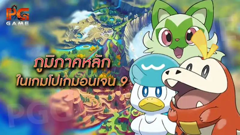 ภูมิภาคหลัก ในเกมโปเกมอนเจน 9