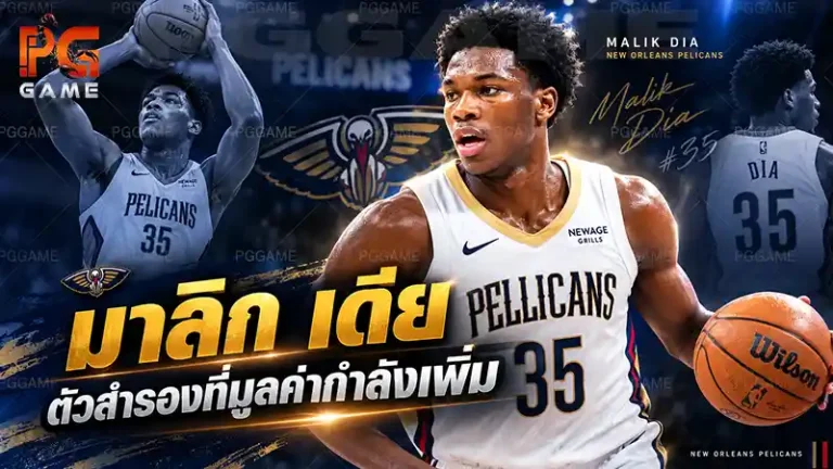 มาลิก เดีย ตัวสำรองที่มูลค่ากำลังเพิ่ม