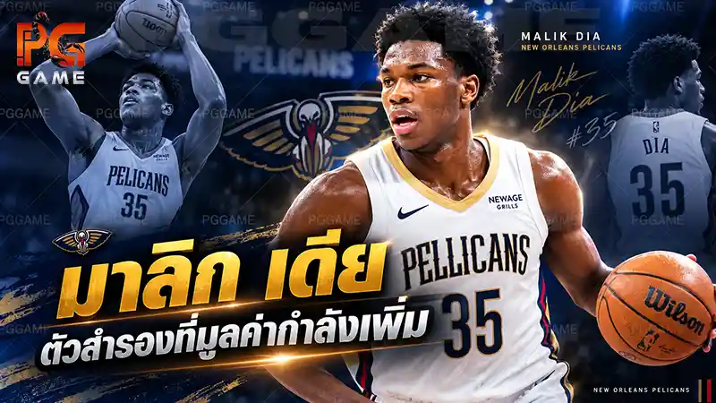 มาลิก เดีย ตัวสำรองที่มูลค่ากำลังเพิ่ม