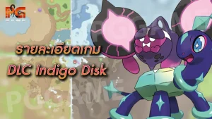รายละเอียด DLC Indigo Disk