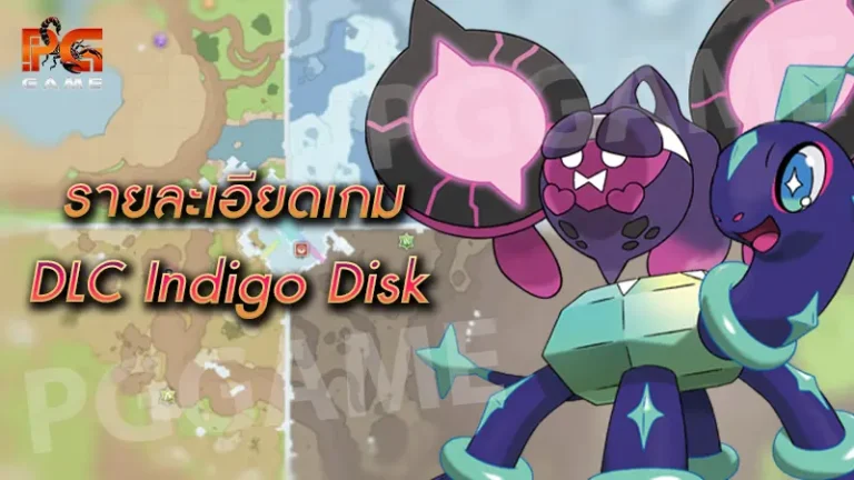 รายละเอียด DLC Indigo Disk