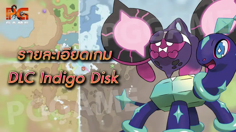 รายละเอียด DLC Indigo Disk