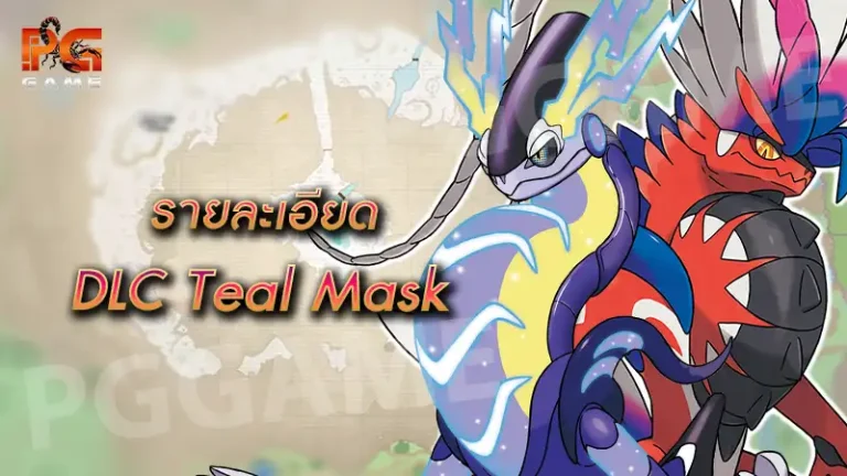 รายละเอียด DLC Teal Mask