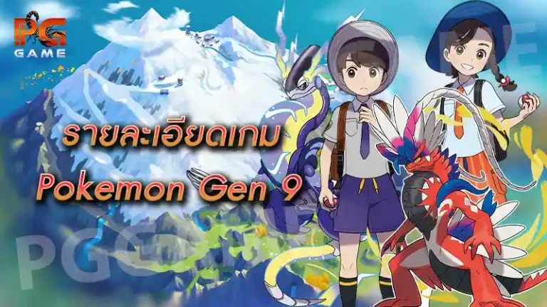 รายละเอียดเกม Pokemon Gen 9
