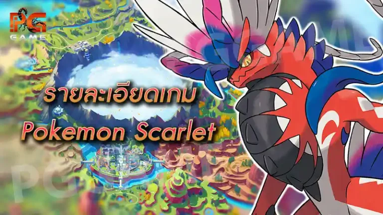 รายละเอียดเกม Pokemon Scarlet