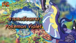 รายละเอียดเกม Pokemon Violet