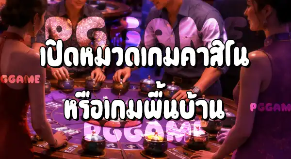 วิธีเล่นกำถั่ว บนเว็บ PGGAME