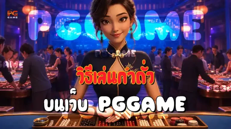 วิธีเล่นกำถั่ว บนเว็บ PGGAME
