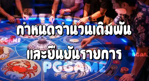 วิธีเล่นน้ำเต้าปูปลา บนเว็บ PGGAME