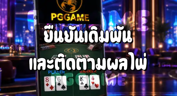 วิธีเล่นบาคาร่า บนเว็บ PGGAME