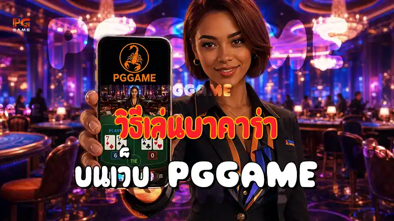 วิธีเล่นบาคาร่า บนเว็บ PGGAME