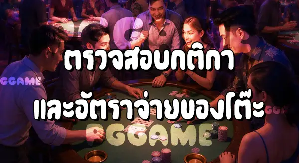 วิธีเล่นป๊อกเด้ง บนเว็บ PGGAME