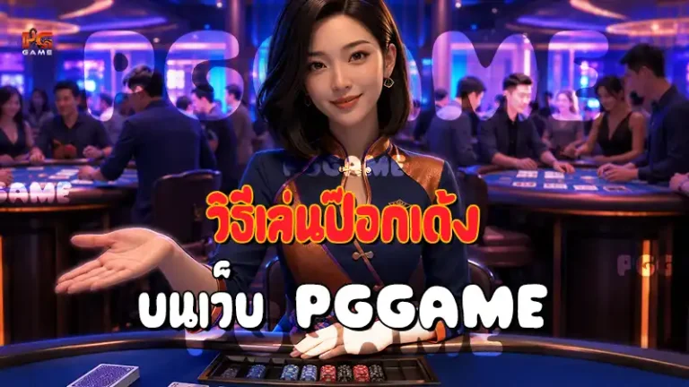 วิธีเล่นป๊อกเด้ง บนเว็บ PGGAME