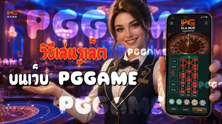 วิธีเล่นรูเล็ต บนเว็บ PGGAME