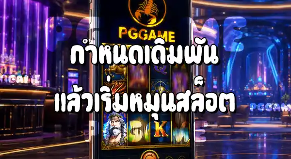 วิธีเล่นสล็อต บนเว็บ PGGAME