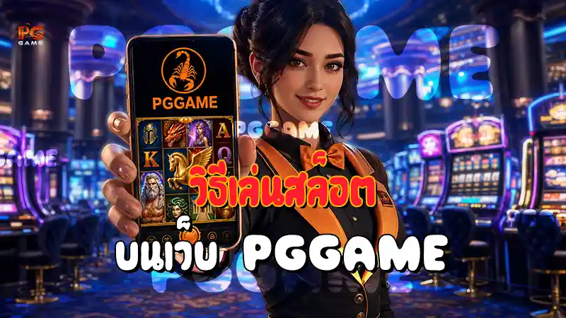 วิธีเล่นสล็อต บนเว็บ PGGAME