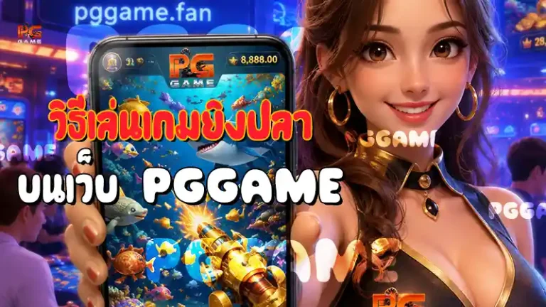 วิธีเล่นเกมยิงปลา บนเว็บ PGGAME