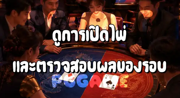 วิธีเล่นเสือมังกร บนเว็บ PGGAME