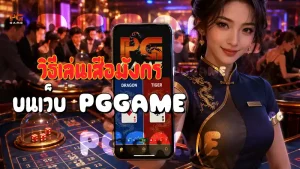 วิธีเล่นเสือมังกร บนเว็บ PGGAME