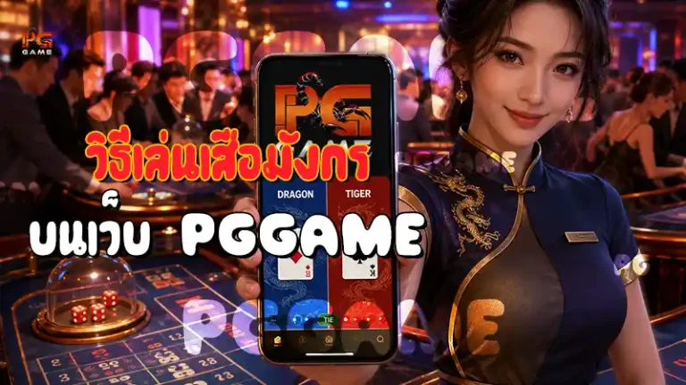วิธีเล่นเสือมังกร บนเว็บ PGGAME