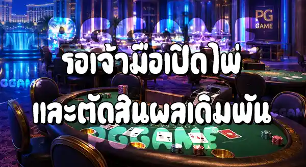 วิธีเล่นแบล็กแจ็ก บนเว็บ PGGAME