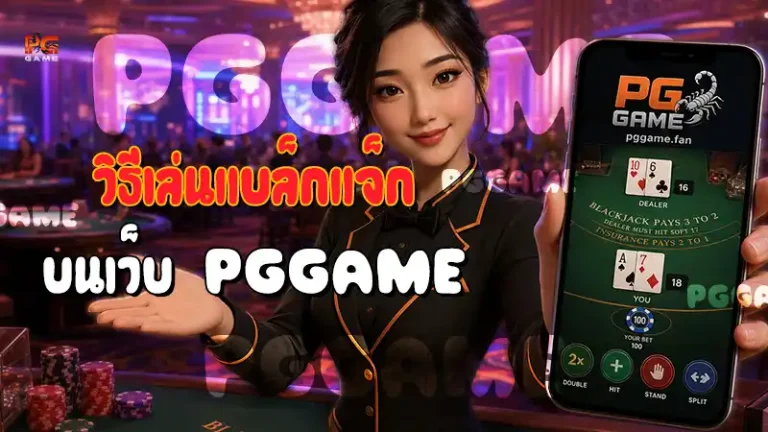 วิธีเล่นแบล็กแจ็ก บนเว็บ PGGAME