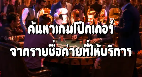 วิธีเล่นโป๊กเกอร์ บนเว็บ PGGAME