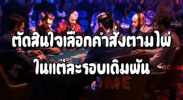 วิธีเล่นโป๊กเกอร์ บนเว็บ PGGAME