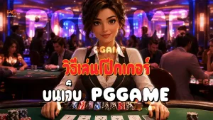 วิธีเล่นโป๊กเกอร์ บนเว็บ PGGAME