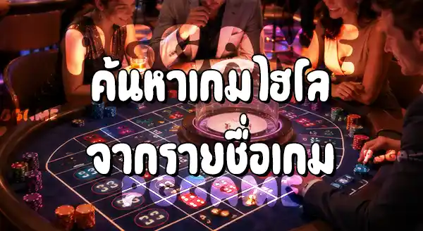 วิธีเล่นไฮโล บนเว็บ PGGAME