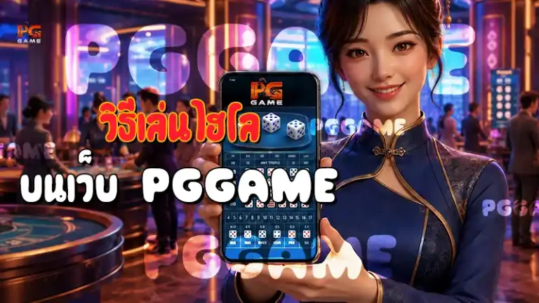 วิธีเล่นไฮโล บนเว็บ PGGAME