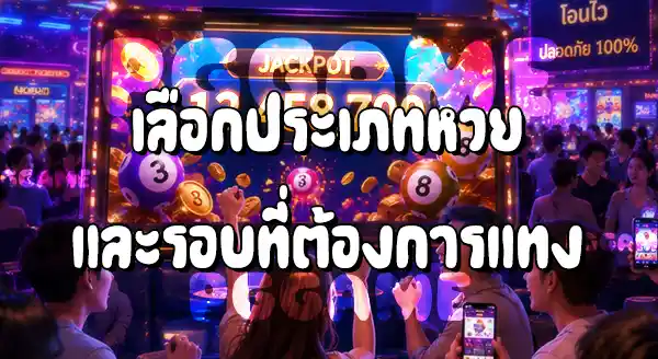 วิธีแทงหวย บนเว็บ PGGAME