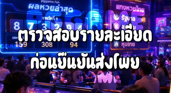 วิธีแทงหวย บนเว็บ PGGAME