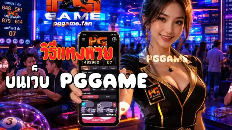 วิธีแทงหวย บนเว็บ PGGAME