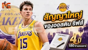 สัญญาใหญ่ของออสติน รีฟส์