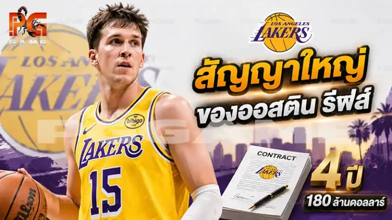 สัญญาใหญ่ของออสติน รีฟส์