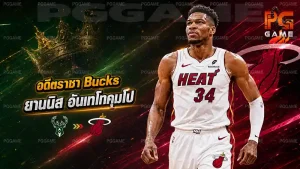 อดีตราชา Bucks ยานนิส อันเทโทคุมโป