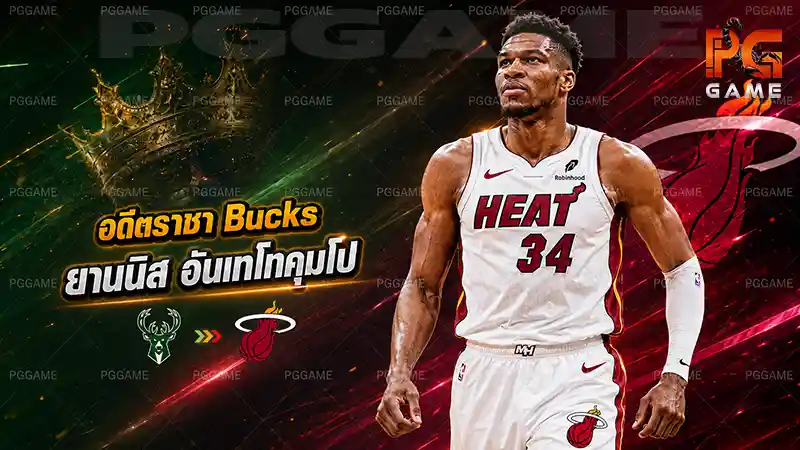 อดีตราชา Bucks ยานนิส อันเทโทคุมโป