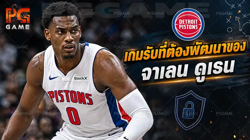 เกมรับที่ต้องพัฒนาของจาเลน ดูเรน