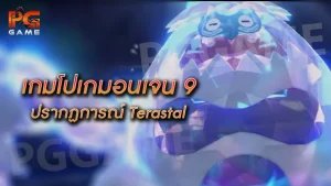 เกมโปเกมอนเจน 9 ปรากฏการณ์ Terastal