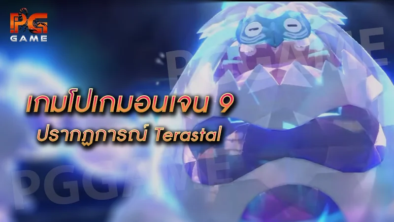 เกมโปเกมอนเจน 9 ปรากฏการณ์ Terastal