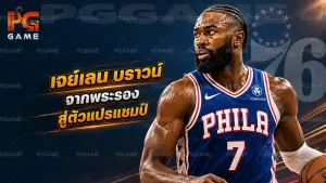 เจย์เลน บราวน์ จากพระรองสู่ตัวแปรแชมป์