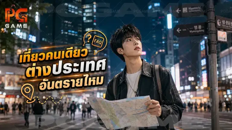 เที่ยวคนเดียวต่างประเทศ อันตรายไหม