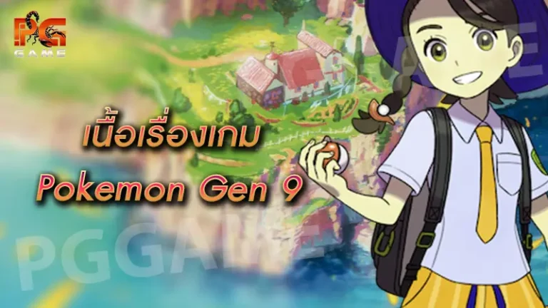 เนื้อเรื่องเกม Pokemon Gen 9