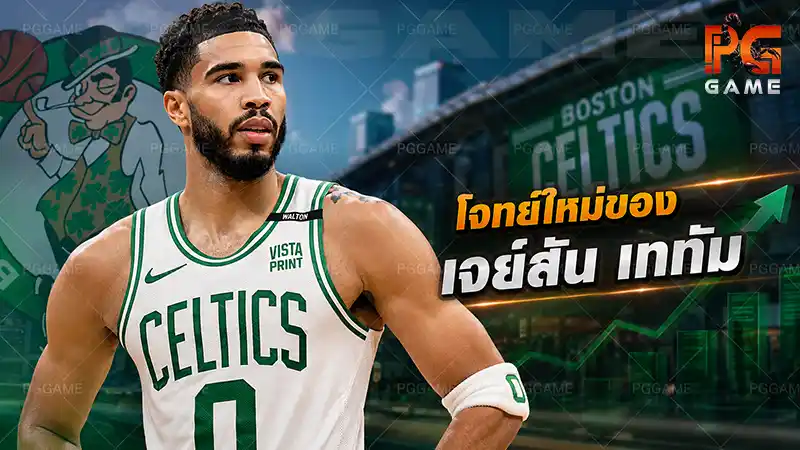 โจทย์ใหม่ของเจย์สัน เททัม